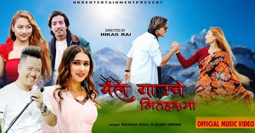 “मैले गाउने गीतहरुमा” सार्वजनिक