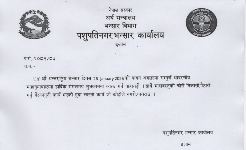 पशुपतिनगर भन्सार कार्यालयको सूचना