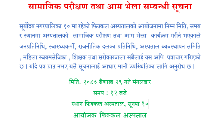 फिक्कल अस्पतालको सूचना