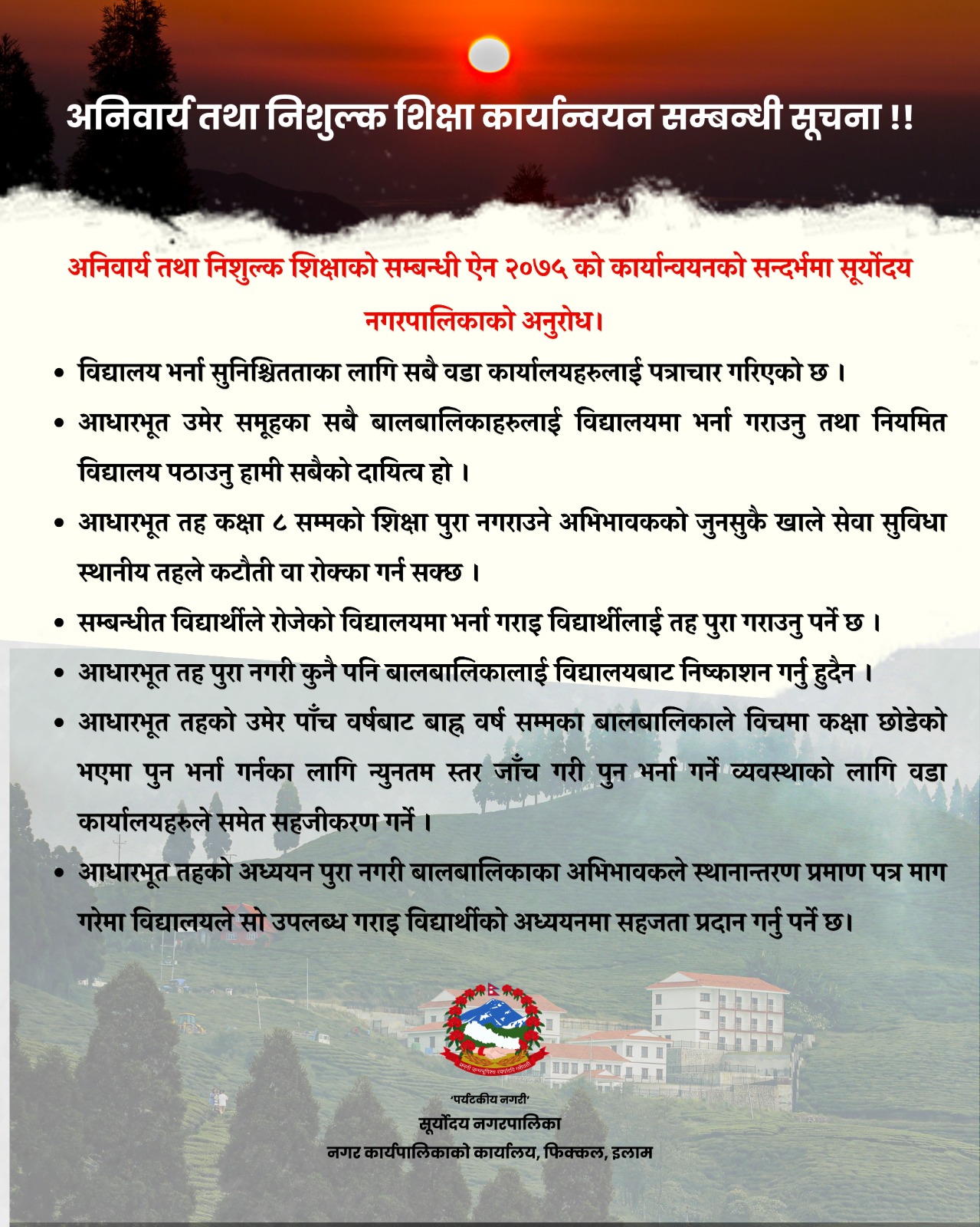 अनिवार्य तथा निशुल्क शिक्षा