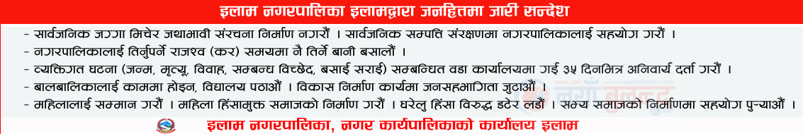 इलाम नगरपालिकाको सूचना