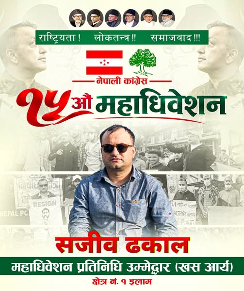 संघर्षले कांग्रेसमा उदाएका सन्जिबको महाधिवेशन प्रतिनिधिमा उम्मेद्बारी